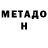 МЕТАДОН кристалл Spearest1