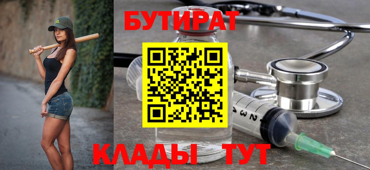 Менделеевск  БУТИРАТ  Вход с VPN  Бутират BDO 